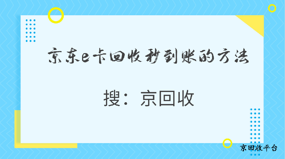 京東e卡回收打幾折？2025年最新價(jià)格表來(lái)啦！