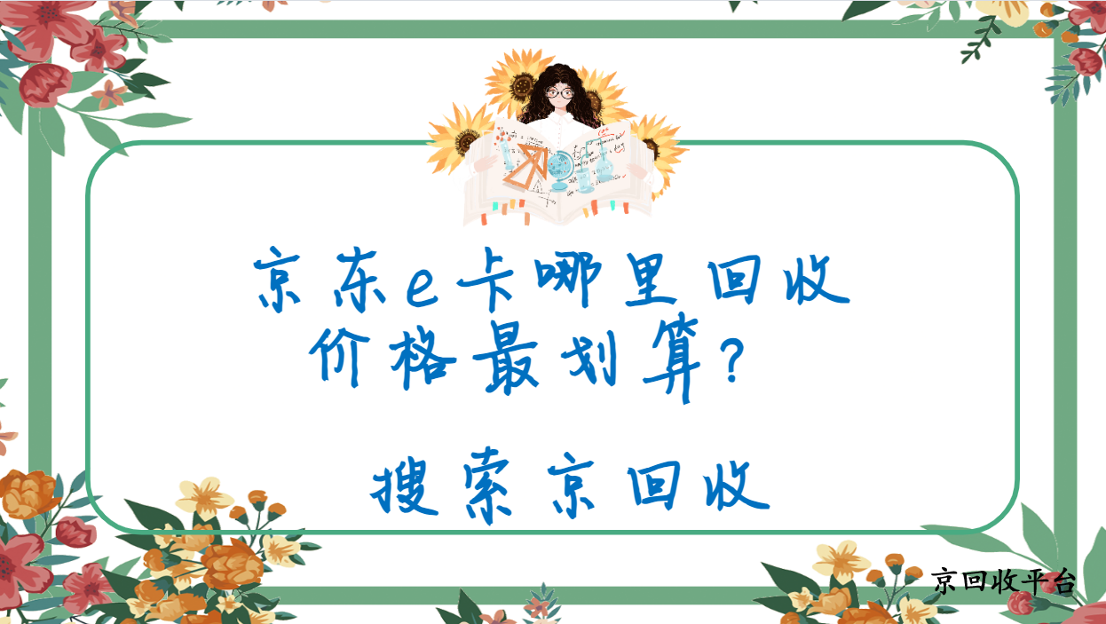 京東e卡回收打幾折？