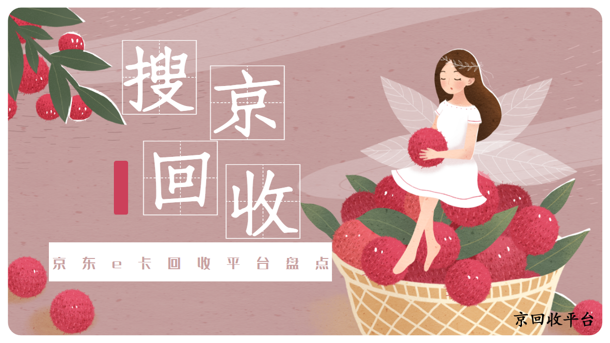 京東e卡回收打幾折？