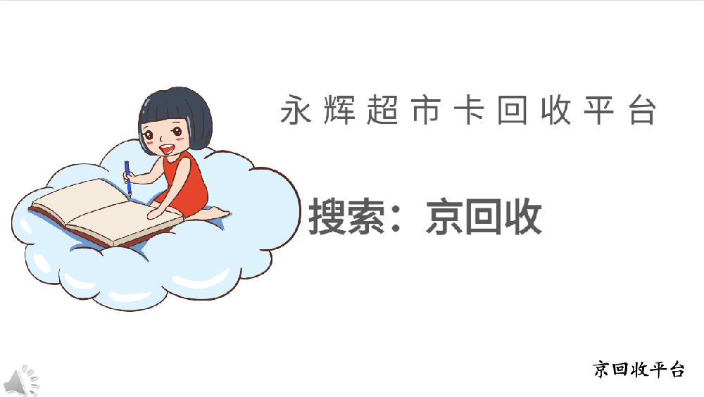 永輝超市購(gòu)物卡回收平臺(tái)：便捷高效，物盡其用