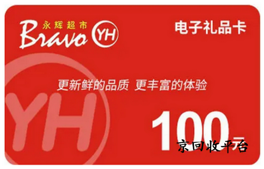 永輝超市購(gòu)物卡回收平臺(tái)