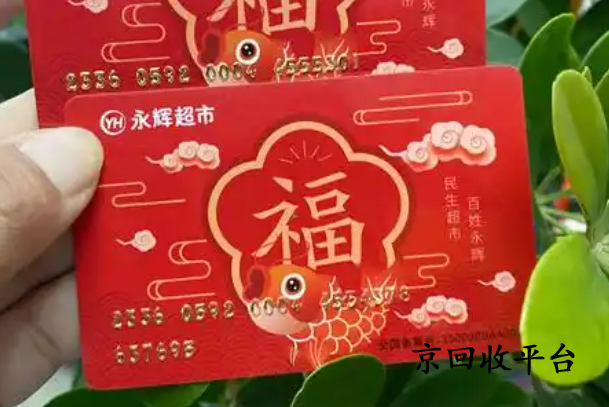 永輝超市購(gòu)物卡回收平臺(tái)