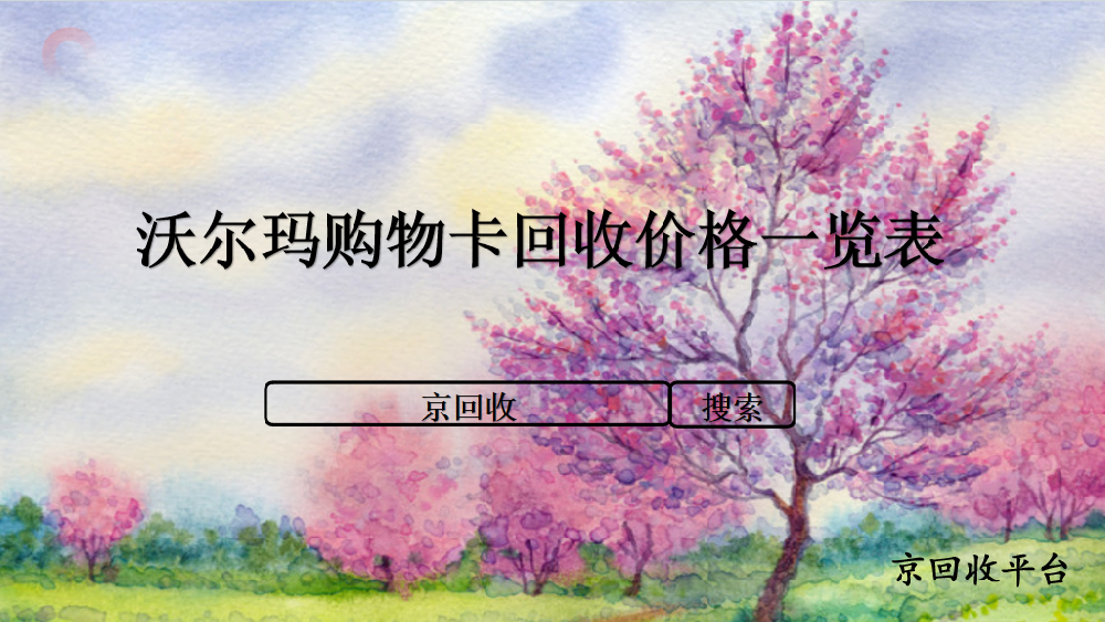 沃爾瑪禮品卡回收平臺(tái)：讓閑置變現(xiàn)金，輕松享受實(shí)惠