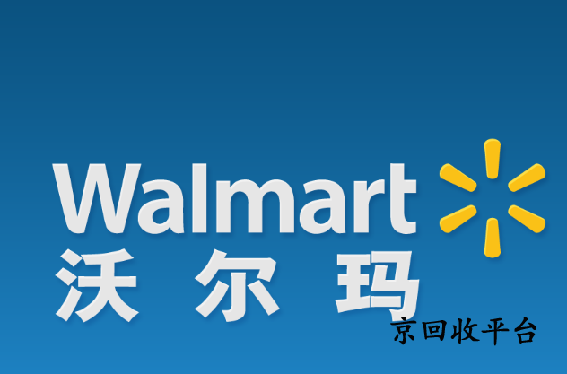 沃爾瑪禮品卡回收平臺(tái)