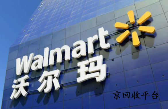 沃爾瑪禮品卡回收平臺(tái)