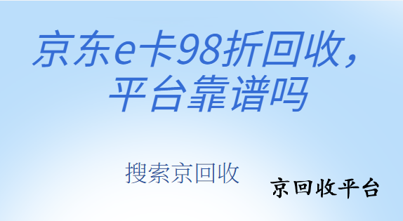 京東e卡98折回收平臺(tái)，是真的嗎？揭秘背后的真相