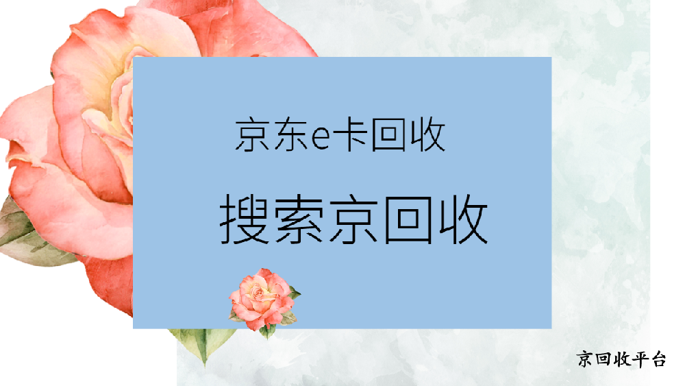 京東e卡怎么換成現(xiàn)金，有哪3種實(shí)用方法？