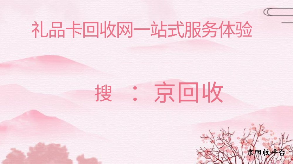 禮品卡回收網(wǎng)，教你怎么選才靠譜！