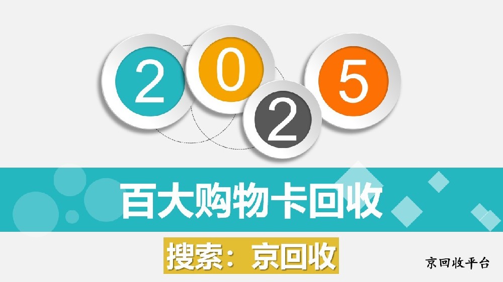 百大購(gòu)物卡回收指南，輕松搞定回收