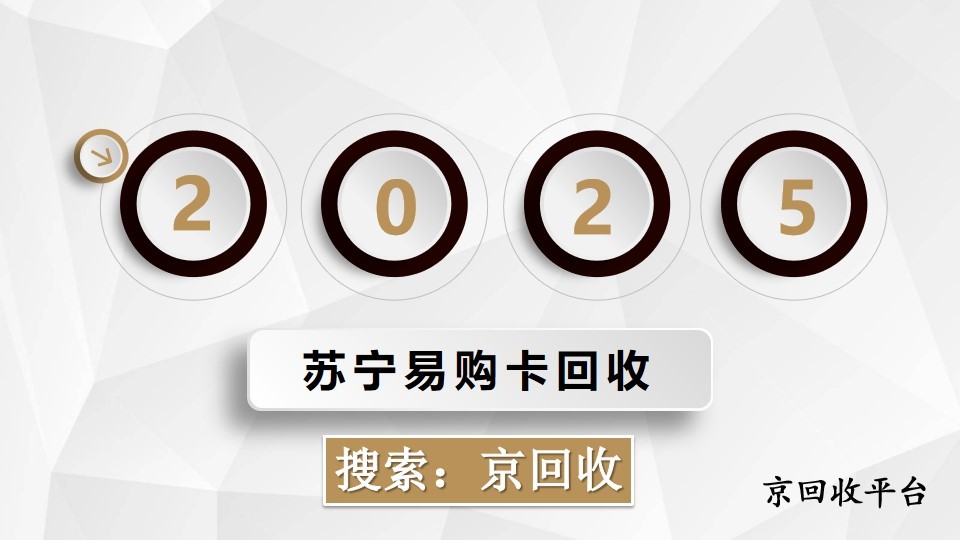 蘇寧易購(gòu)卡回收新選擇，讓你的閑置卡券變廢為寶