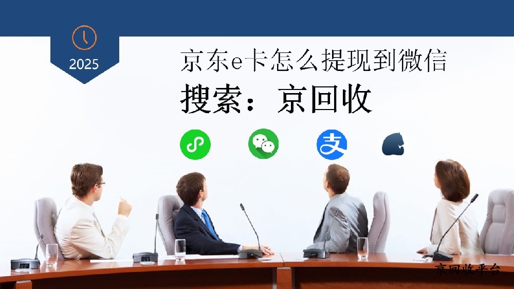 京東e卡想提現(xiàn)到微信？回收方法在此
