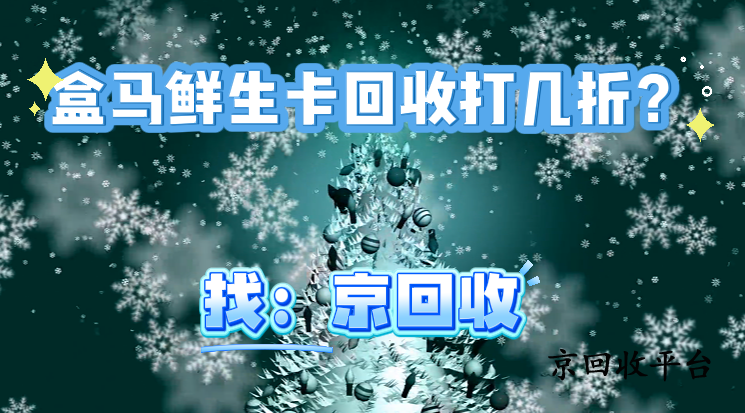 盒馬鮮生卡回收打幾折？