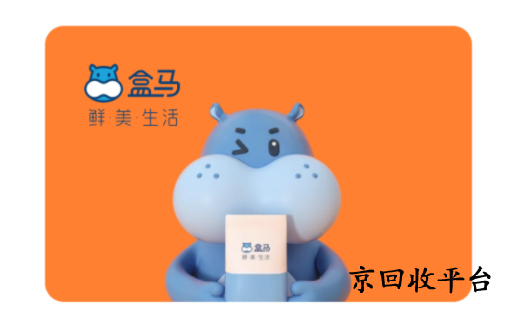 盒馬鮮生卡回收打幾折？