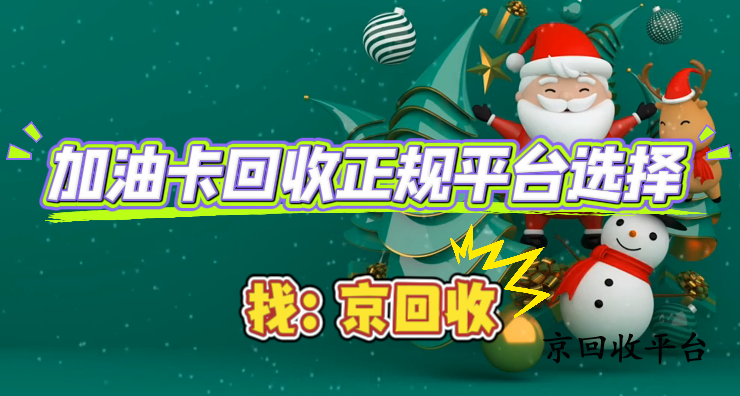 加油卡回收正規(guī)平臺選擇