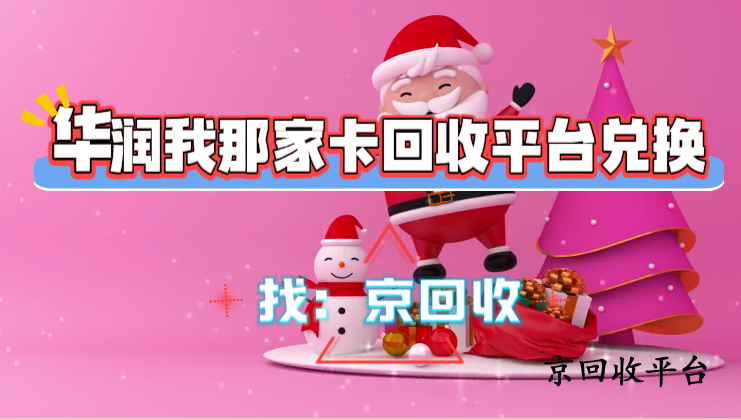 華潤萬家卡回收平臺兌換指南