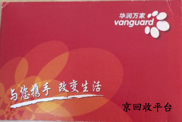 華潤(rùn)萬(wàn)家卡回收平臺(tái)兌換指南