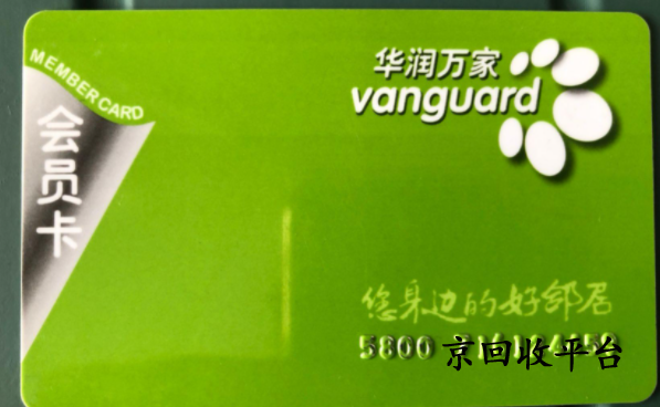 華潤(rùn)萬(wàn)家卡回收平臺(tái)兌換指南