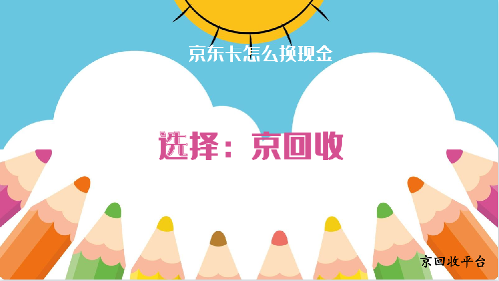 京東卡怎么換現(xiàn)金，四種常規(guī)方式