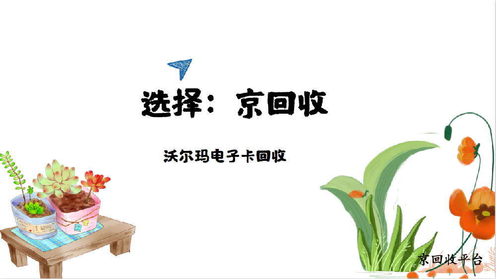 沃爾瑪電子卡回收（方式方法、價(jià)格表）