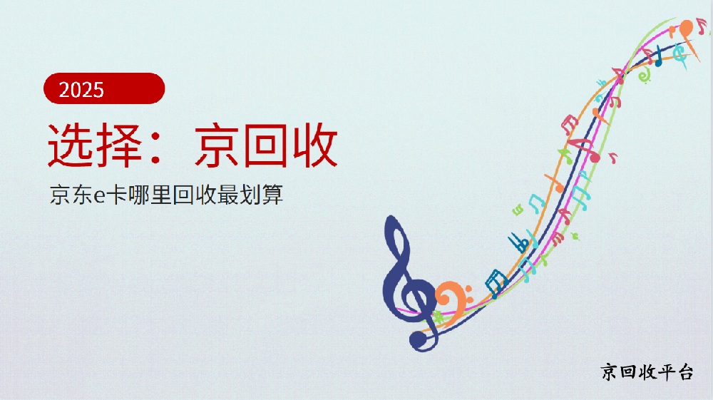 2025年京東e卡哪里回收最劃算