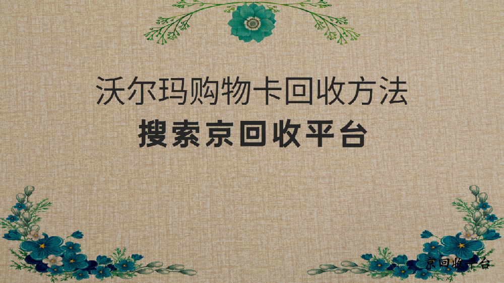 沃爾瑪購(gòu)物卡回收價(jià)格哪里高？