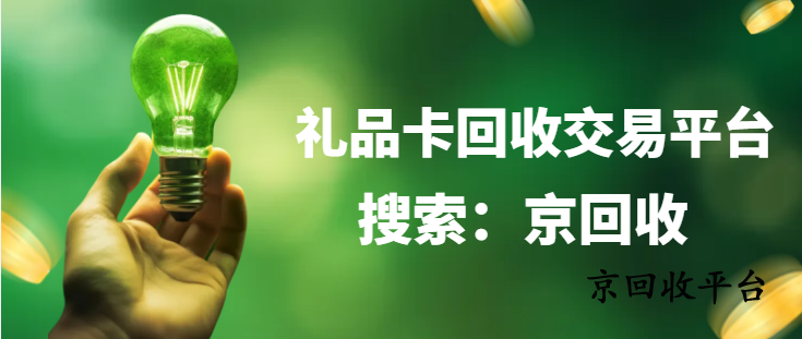 禮品卡回收，正規(guī)平臺(tái)更有保障