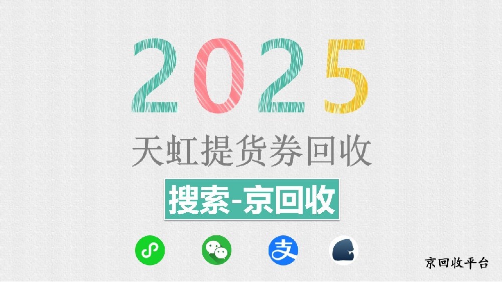 天虹提貨券在哪能回收，優(yōu)質(zhì)平臺推薦