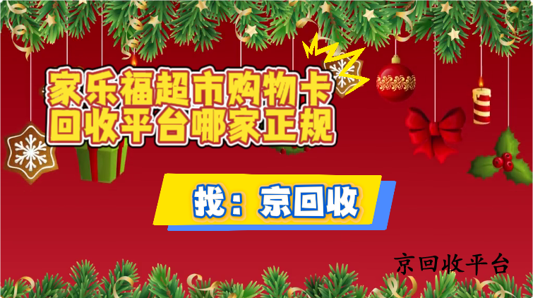 家樂福超市購物卡回收平臺哪家正規(guī)？