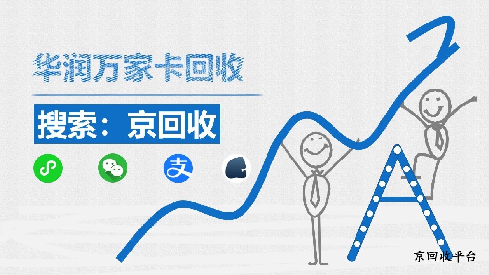 華潤萬家購物卡回收全攻略，回收技巧