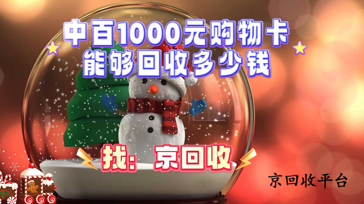中百1000元購物卡能夠回收多少錢