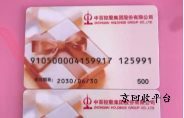 中百1000元購(gòu)物卡能夠回收多少錢