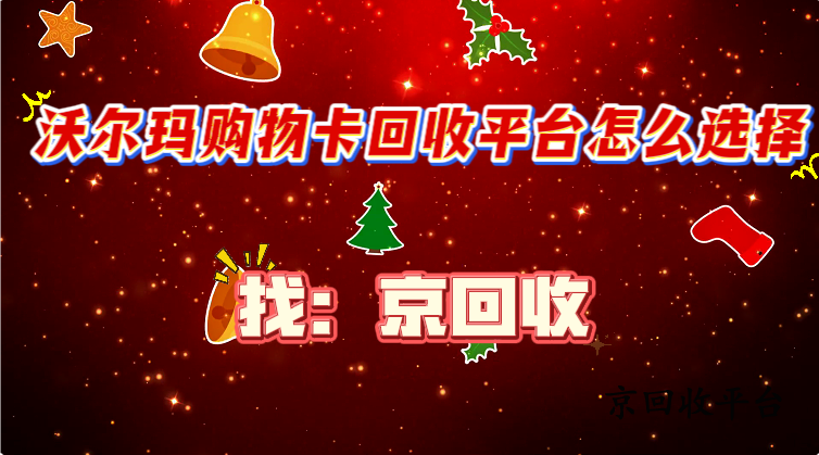 如何選擇沃爾瑪購(gòu)物卡回收平臺(tái)
