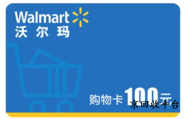 如何選擇沃爾瑪購物卡回收平臺