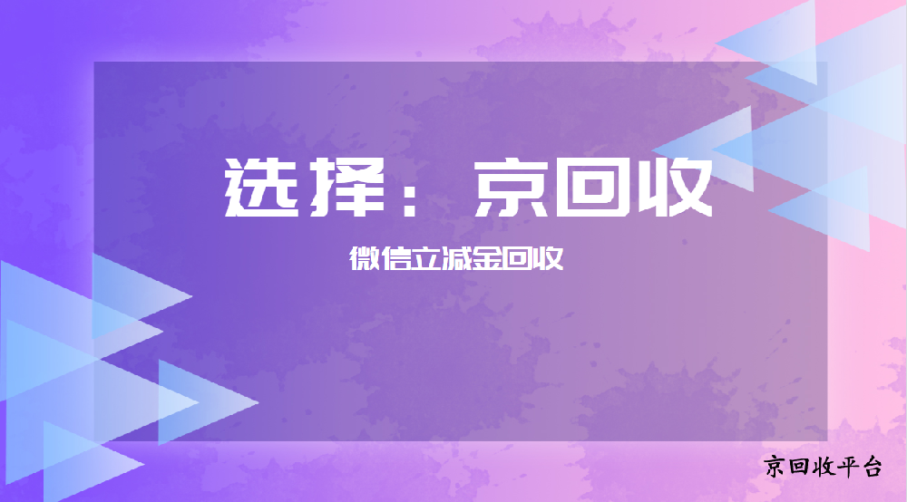 微信立減金回收的四種實(shí)用方式