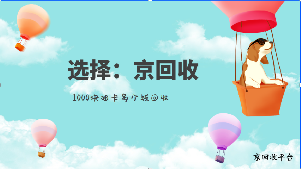 1000塊不同類型油卡多少錢回收