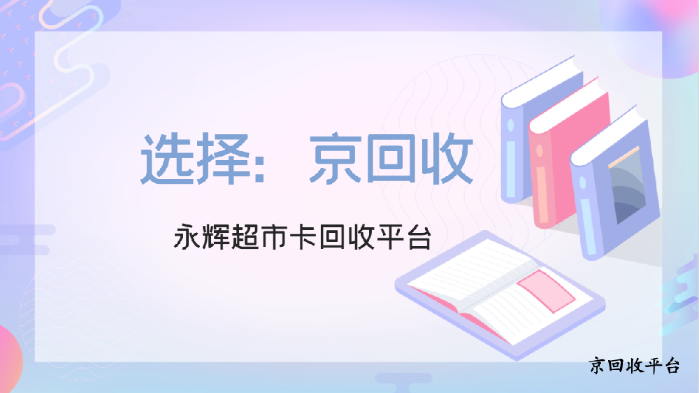 永輝超市卡回收平臺(tái)，簡(jiǎn)單四步驟