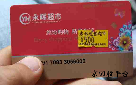 永輝超市卡回收平臺，簡單四步驟
