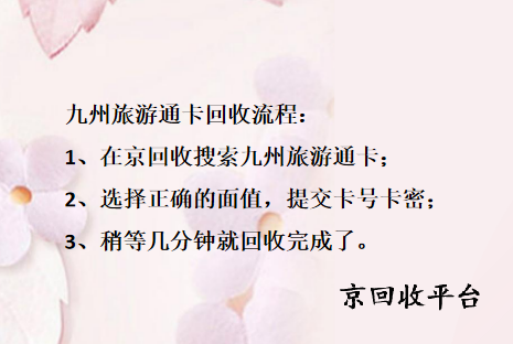 九州旅游通卡回收一般幾折？