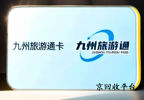九州旅游通卡回收