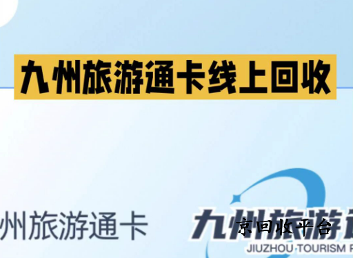 九州旅游通卡回收