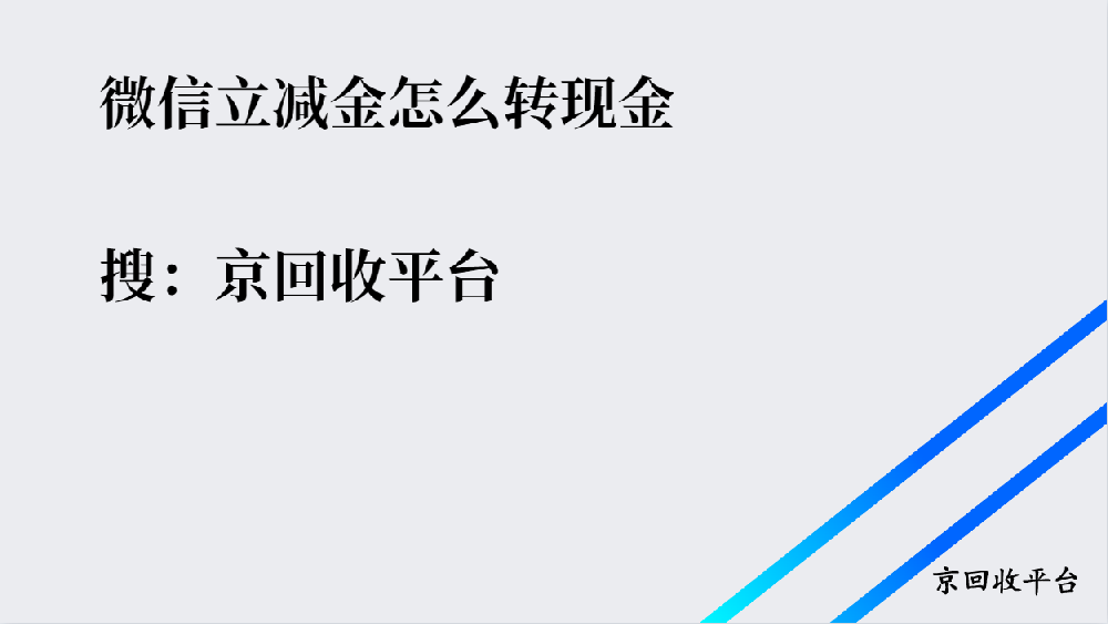 微信立減金回收平臺(tái)哪家好？