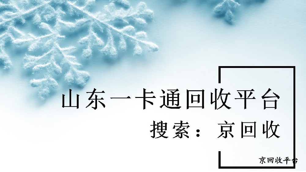 山東一卡通回收平臺(tái)哪個(gè)優(yōu)質(zhì)