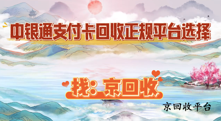 中銀通支付卡回收正規(guī)平臺(tái)選擇