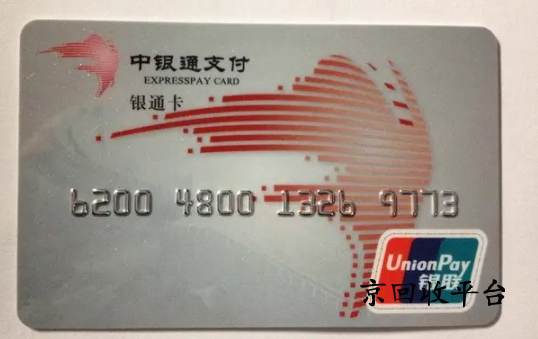 中銀通支付卡回收正規(guī)平臺選擇