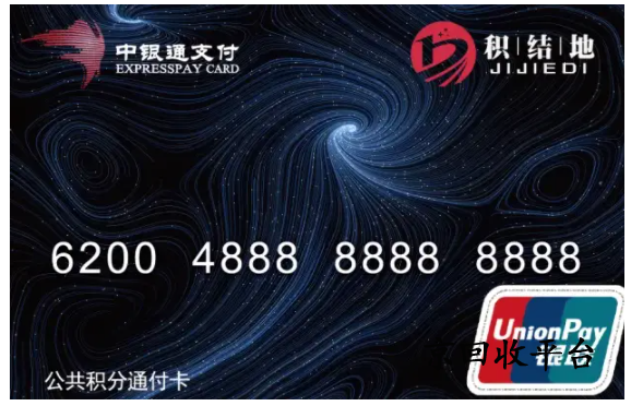 中銀通支付卡回收正規(guī)平臺選擇