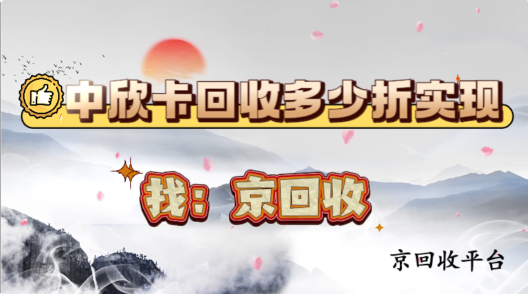 中欣卡回收多少折實現(xiàn)