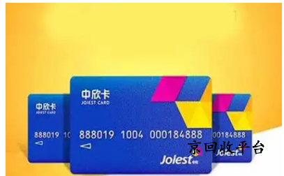 中欣卡回收多少折實(shí)現(xiàn)