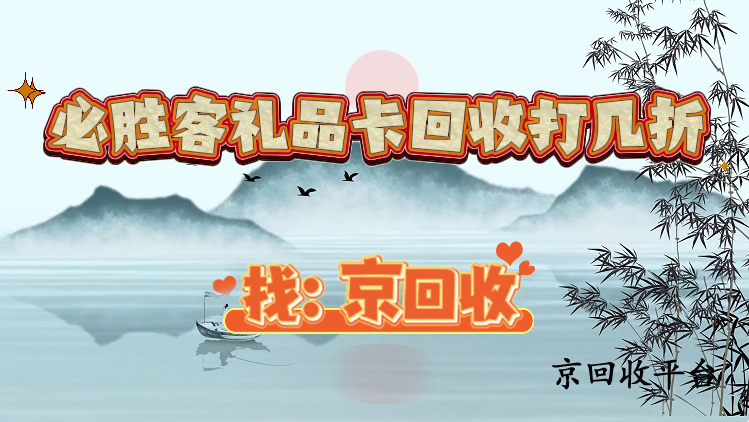 必勝客禮品卡回收打幾折