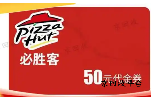 必勝客禮品卡回收打幾折