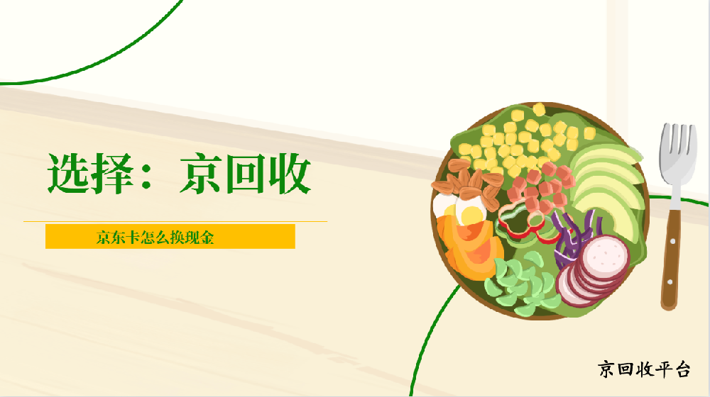 京東卡怎么換現(xiàn)金？詳細(xì)教程舉例